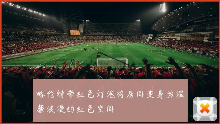 略伦特带红色灯泡将房间变身为温馨浪漫的红色空间
