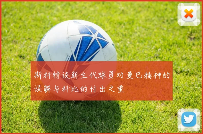 斯科特谈新生代球员对曼巴精神的误解与科比的付出之重