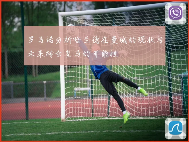 罗马诺分析哈兰德在曼城的现状与未来转会皇马的可能性