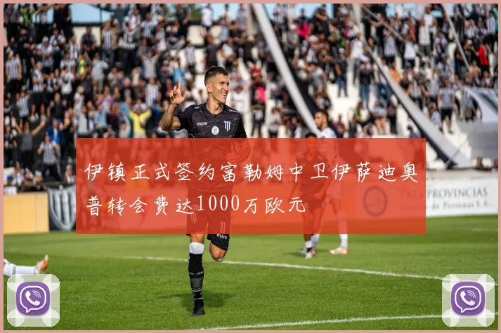 伊镇正式签约富勒姆中卫伊萨迪奥普转会费达1000万欧元