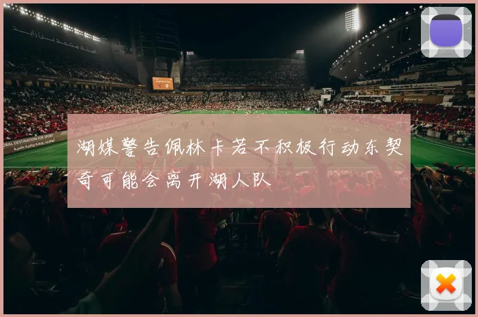 湖媒警告佩林卡若不积极行动东契奇可能会离开湖人队